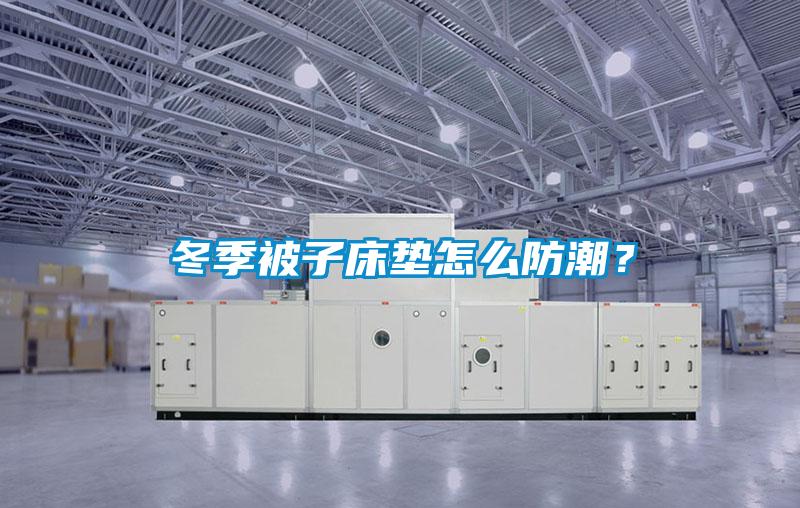 冬季被子床墊怎么防潮？