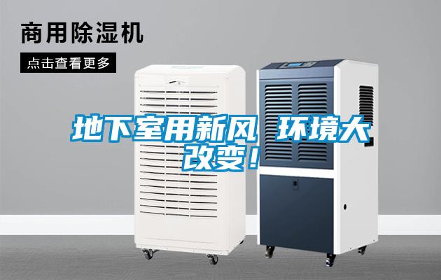 地下室用新風(fēng) 環(huán)境大改變！