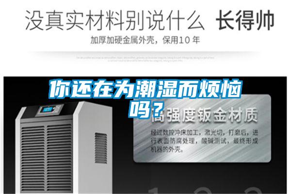 你還在為潮濕而煩惱嗎？