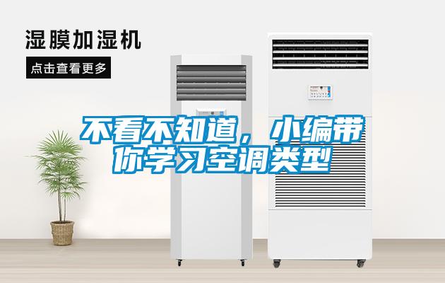 不看不知道，小編帶你學(xué)習(xí)空調(diào)類型