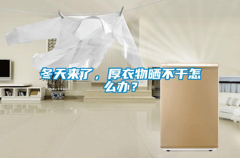 冬天來了，厚衣物曬不干怎么辦？