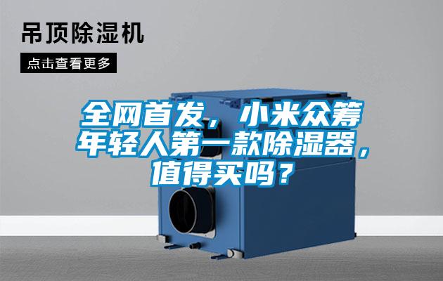 全網(wǎng)首發(fā)，小米眾籌年輕人第一款除濕器，值得買嗎？