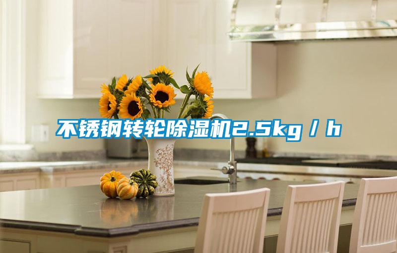 不銹鋼轉(zhuǎn)輪除濕機(jī)2.5kg／h