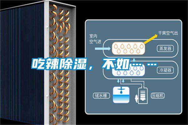吃辣除濕，不如……
