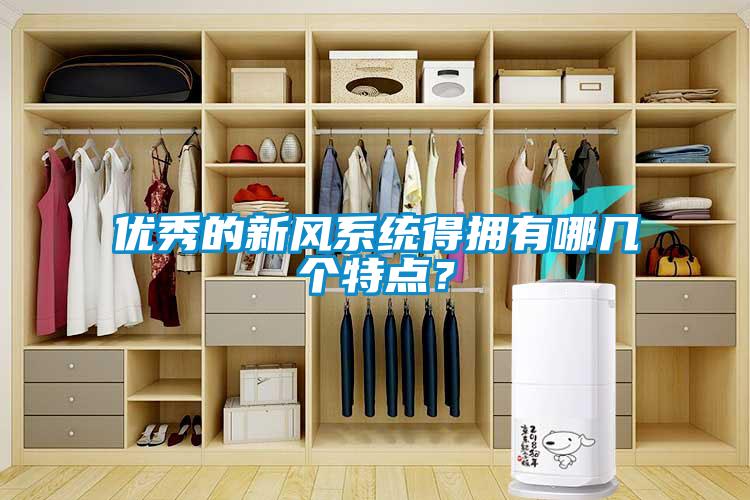 優(yōu)秀的新風(fēng)系統(tǒng)得擁有哪幾個(gè)特點(diǎn)？