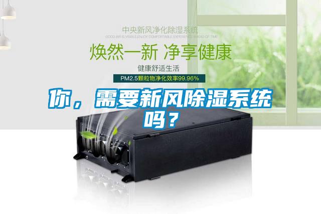 你，需要新風除濕系統(tǒng)嗎？