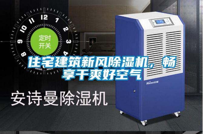 住宅建筑新風(fēng)除濕機(jī)，暢享干爽好空氣