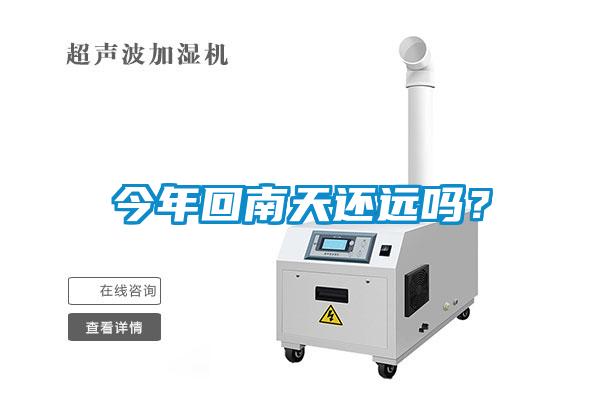 今年回南天還遠嗎？