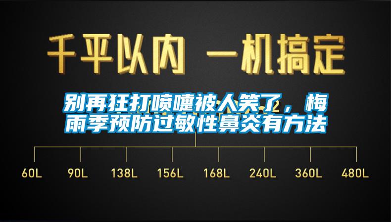 別再狂打噴嚏被人笑了，梅雨季預(yù)防過敏性鼻炎有方法