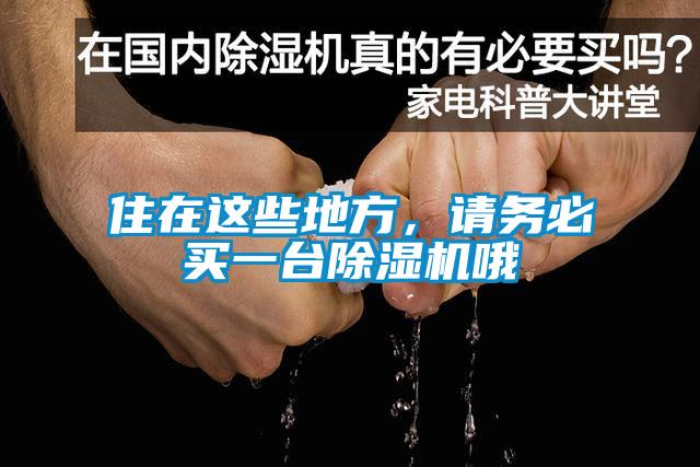 住在這些地方，請(qǐng)務(wù)必買一臺(tái)除濕機(jī)哦