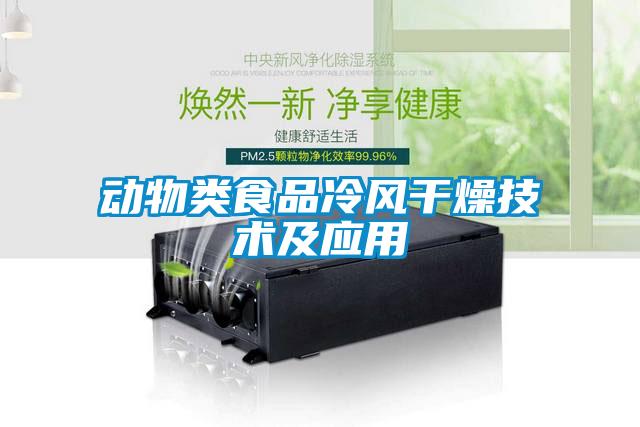 動物類食品冷風干燥技術(shù)及應用