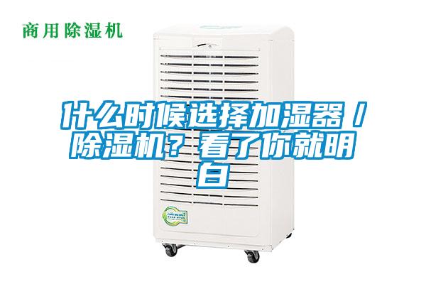 什么時候選擇加濕器／除濕機？看了你就明白