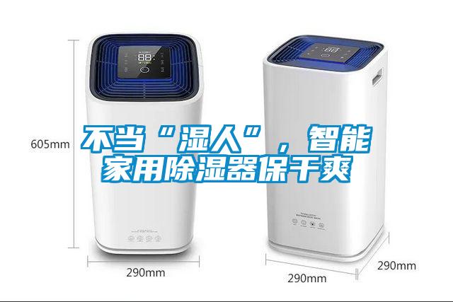 不當(dāng)“濕人”，智能家用除濕器保干爽