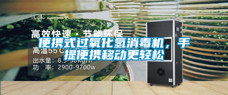 便攜式過氧化氫消毒機，手提便攜移動更輕松