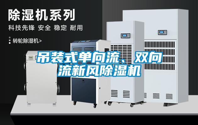 吊裝式單向流、雙向流新風除濕機