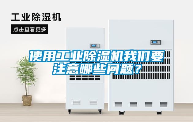 使用工業(yè)除濕機(jī)我們要注意哪些問題？