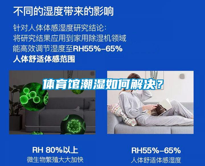 體育館潮濕如何解決？