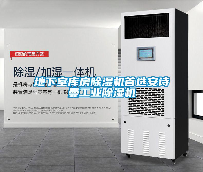 地下室?guī)旆砍凉駲C(jī)首選安詩曼工業(yè)除濕機(jī)