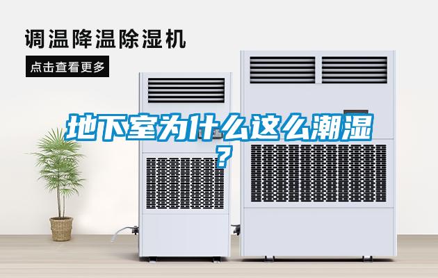 地下室為什么這么潮濕？