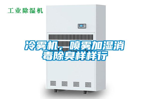 冷霧機，噴霧加濕消毒除臭樣樣行