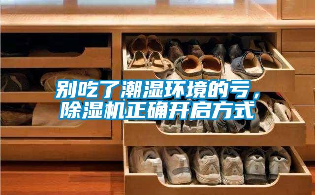 別吃了潮濕環(huán)境的虧，除濕機正確開啟方式