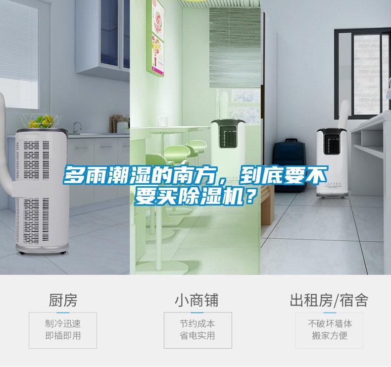 多雨潮濕的南方，到底要不要買除濕機(jī)？