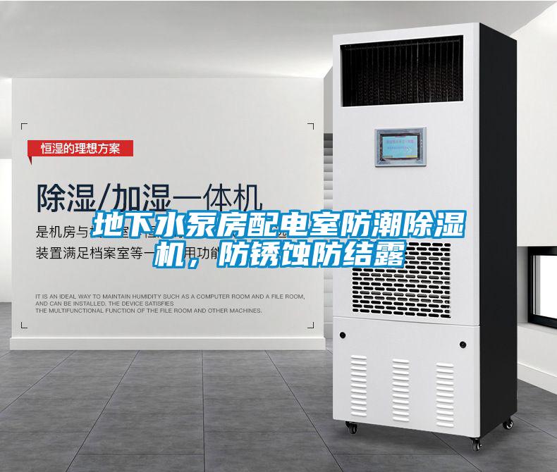 地下水泵房配電室防潮除濕機(jī)，防銹蝕防結(jié)露