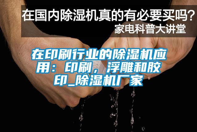 在印刷行業(yè)的除濕機(jī)應(yīng)用：印刷，浮雕和膠印_除濕機(jī)廠家