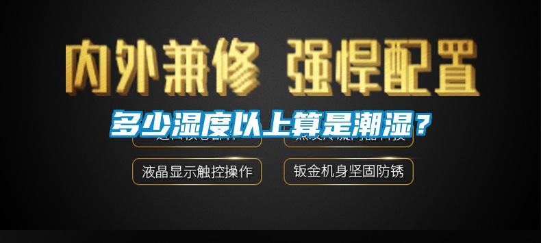 多少濕度以上算是潮濕？