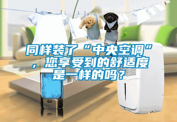 同樣裝了“中央空調(diào)”，您享受到的舒適度是一樣的嗎？