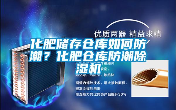 化肥儲存?zhèn)}庫如何防潮？化肥倉庫防潮除濕機