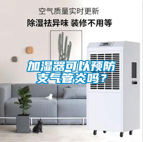 加濕器可以預(yù)防支氣管炎嗎?