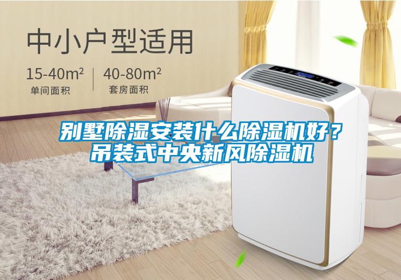 別墅除濕安裝什么除濕機(jī)好？吊裝式中央新風(fēng)除濕機(jī)