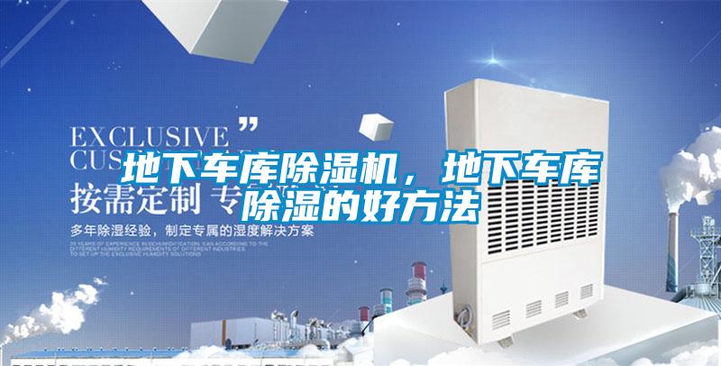 地下車庫除濕機(jī)，地下車庫除濕的好方法