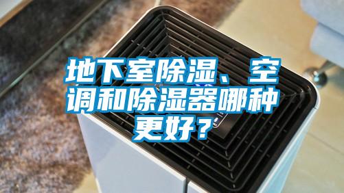 地下室除濕、空調(diào)和除濕器哪種更好？