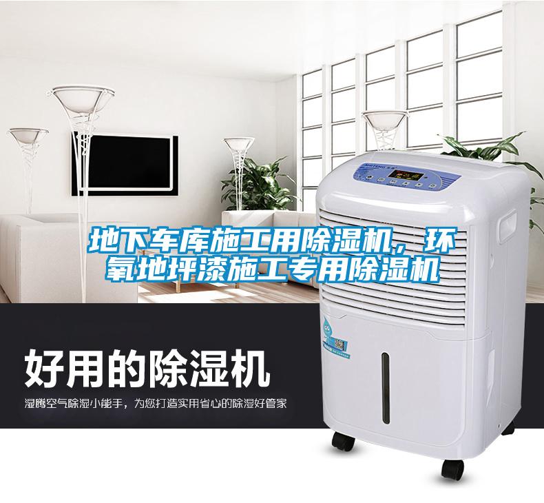 地下車庫施工用除濕機(jī)，環(huán)氧地坪漆施工專用除濕機(jī)