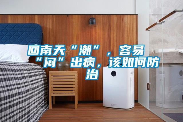 回南天“潮”，容易“悶”出病，該如何防治
