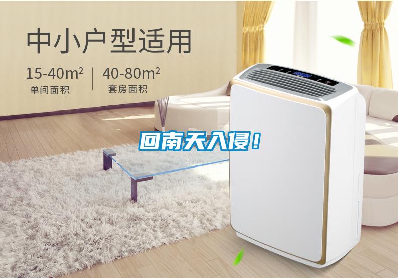 回南天入侵！