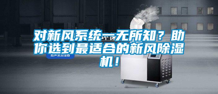 對(duì)新風(fēng)系統(tǒng)一無(wú)所知？助你選到最適合的新風(fēng)除濕機(jī)！