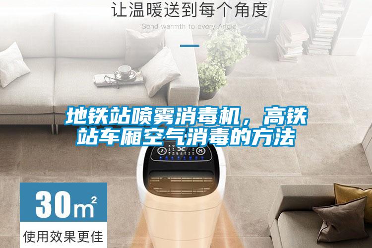 地鐵站噴霧消毒機(jī)，高鐵站車廂空氣消毒的方法