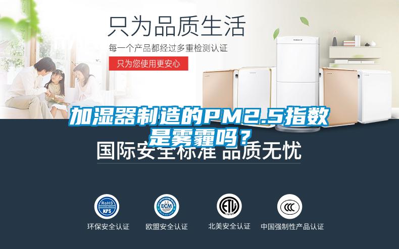 加濕器制造的PM2.5指數(shù)是霧霾嗎？