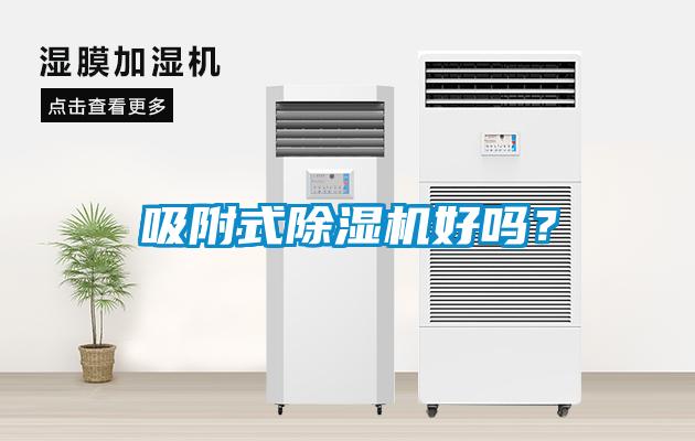 吸附式除濕機(jī)好嗎？