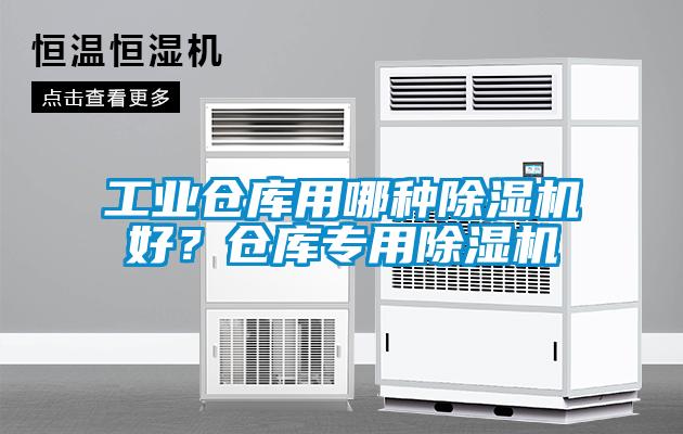 工業(yè)倉庫用哪種除濕機(jī)好？倉庫專用除濕機(jī)