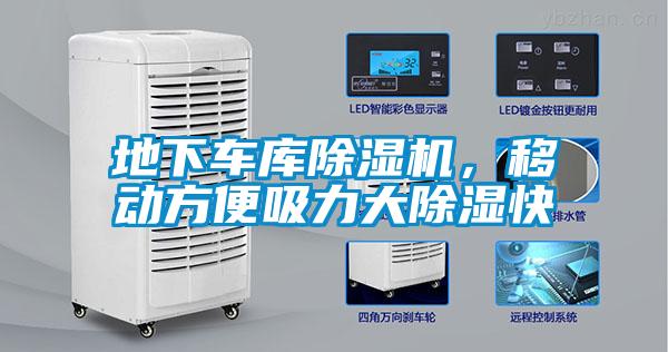 地下車庫除濕機(jī)，移動(dòng)方便吸力大除濕快