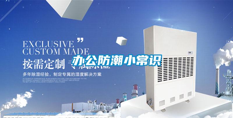辦公防潮小常識(shí)