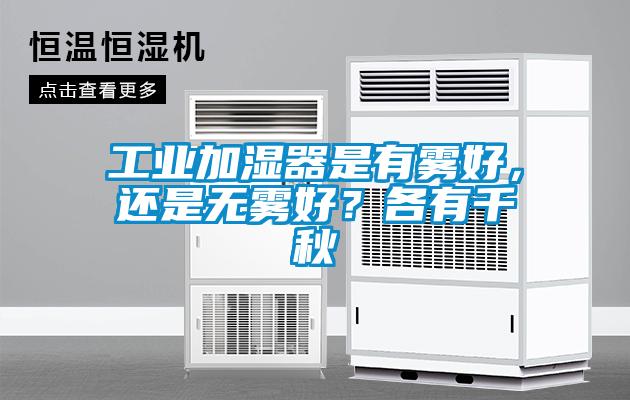 工業(yè)加濕器是有霧好，還是無霧好？各有千秋