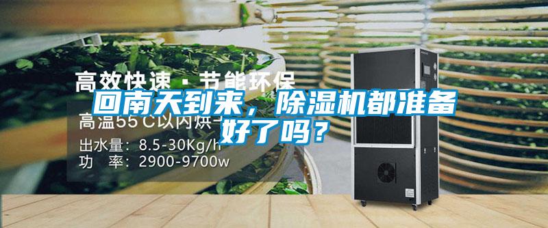 回南天到來，除濕機(jī)都準(zhǔn)備好了嗎？