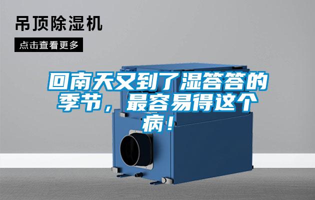 回南天又到了濕答答的季節(jié)，最容易得這個??！
