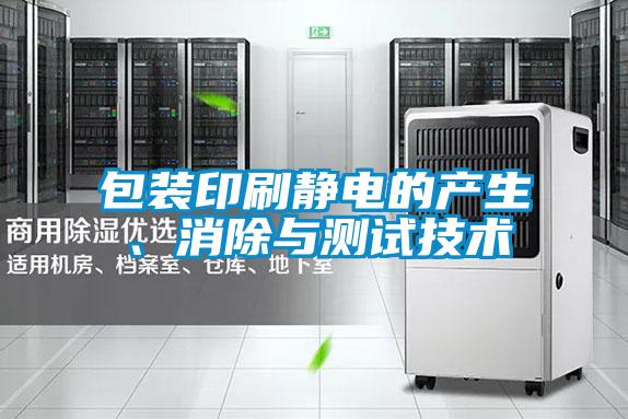 包裝印刷靜電的產(chǎn)生、消除與測試技術(shù)
