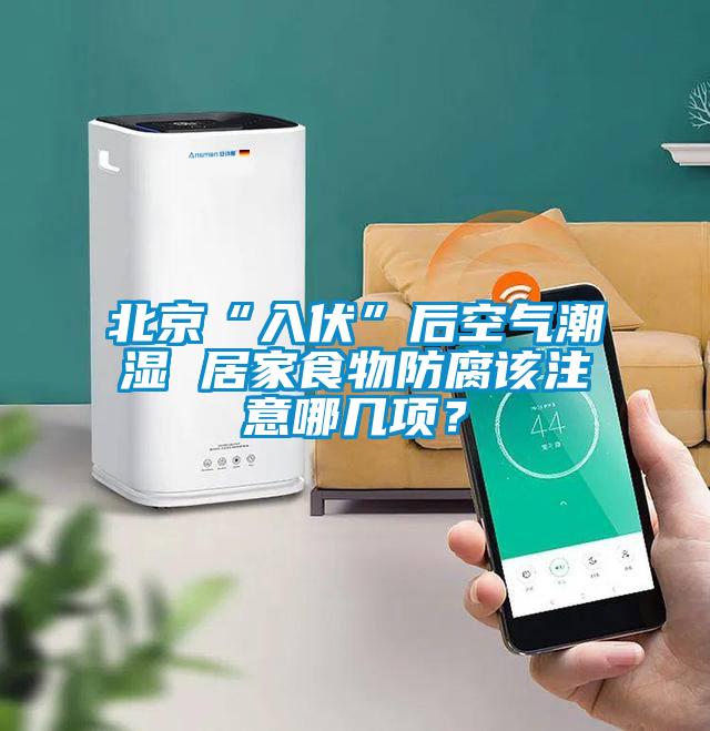 北京“入伏”后空氣潮濕 居家食物防腐該注意哪幾項(xiàng)？